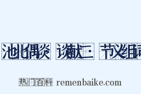 池北偶谈·谈献二·节义组词是什么意思的图片